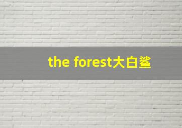 the forest大白鲨